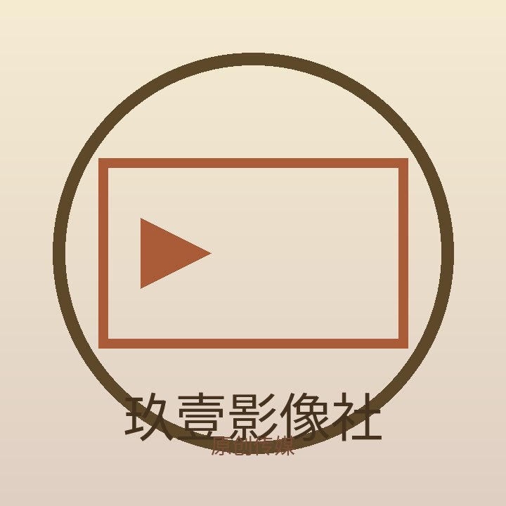 玖壹影像社